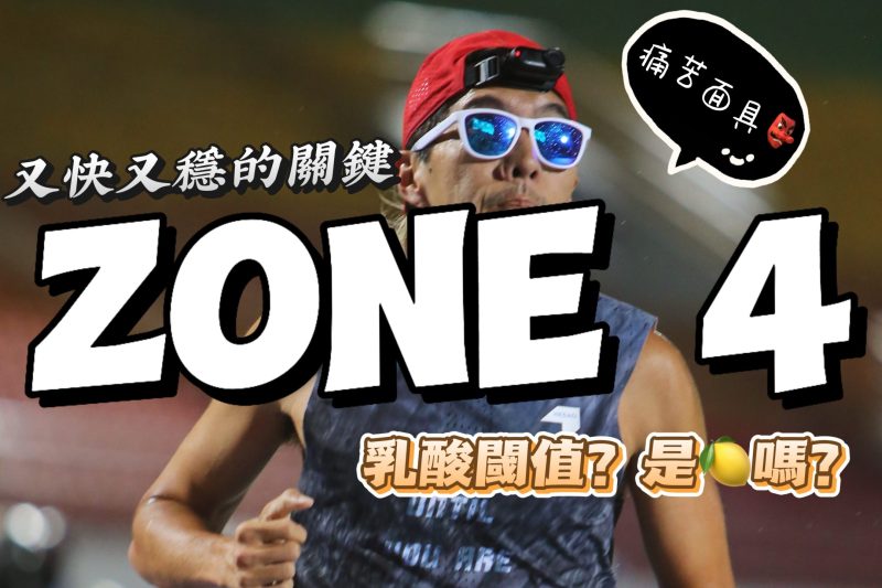 Zone 4 與乳酸閾值訓練的真相