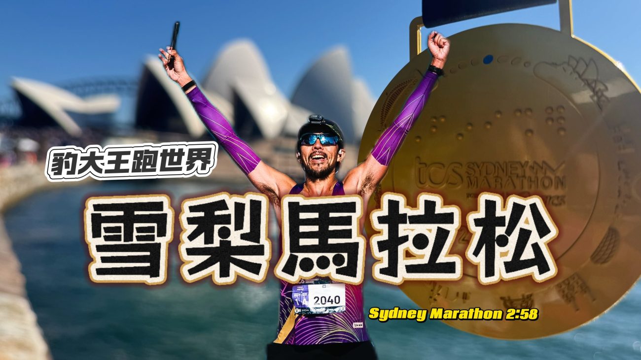 雪梨馬拉松 sydney marathon