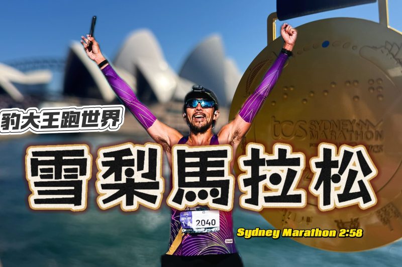 雪梨馬拉松 sydney marathon